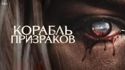 Постер Корабль призраков
