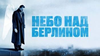 Постер Небо над Берлином