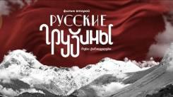 Постер Русские грузины. Фильм второй