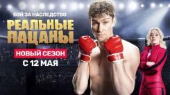 Постер Реальные пацаны