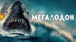 Постер Мегалодон