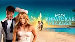 Постер Моя пиратская свадьба
