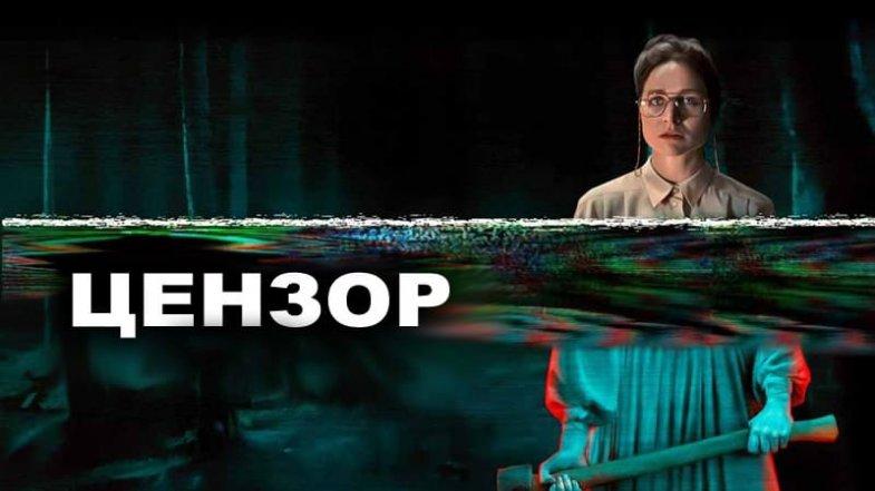 Цензор, постер, дата выхода, кадры, трейлер Цензор, постер, дата выхода, кадры, трейлер