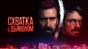 Постер Схватка с дьяволом