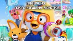 Постер Пингвинёнок Пороро. Нападение монстров