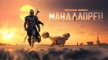 Постер Мандалорец