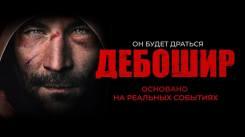 Постер Дебошир