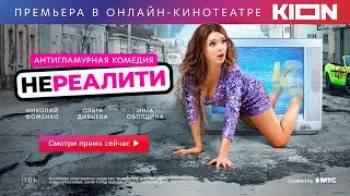 Постер Нереалити 1 сезон Сериал 2022
