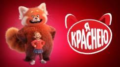 Постер Я краснею