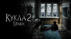 Постер Кукла 2: Брамс