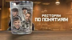 Постер Ресторан по понятиям. Фильм