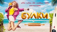 Постер Булки