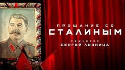 Постер Прощание со Сталиным