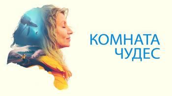 Постер Комната чудес
