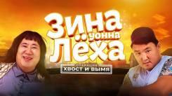 Постер Зина & Лёха: Операция «Хвост и вымя»