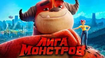 Постер Лига монстров