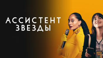 Постер Ассистент звезды