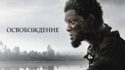 Постер Освобождение
