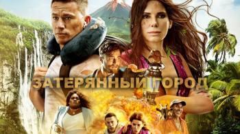 Постер Затерянный город