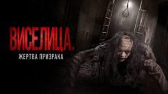 Постер Виселица. Жертва призрака