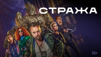 Постер Стража