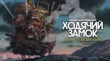 Постер Ходячий замок