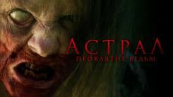 Постер Астрал. Проклятие ведьм