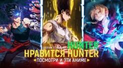 Постер Нравится Охотник х Охотник Посмотри и эти Аниме! [Hunter x Hunter]