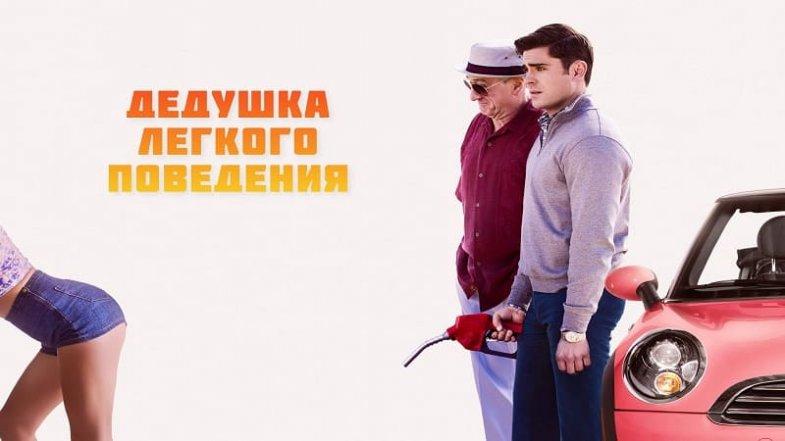 Дедушка легкого поведения 1, постер, дата выхода, кадры, трейлер Дедушка легкого поведения 1, постер, дата выхода, кадры, трейлер