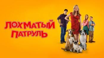 Постер Лохматый патруль