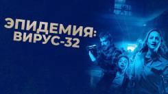 Постер Эпидемия: Вирус-32