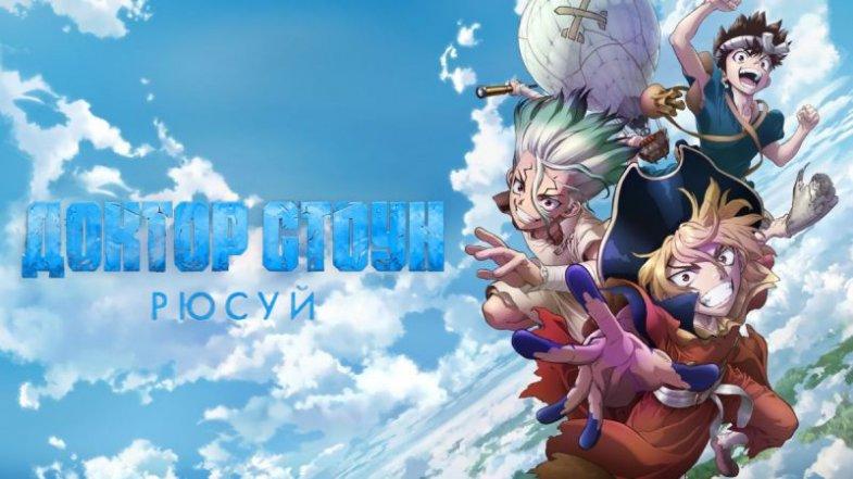 Доктор Стоун: Рюсуй, постер, дата выхода, кадры, трейлер Доктор Стоун: Рюсуй, постер, дата выхода, кадры, трейлер