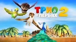 Постер Трио в перьях 2