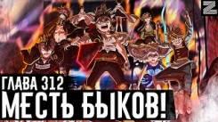 Постер Мощный АП Чёрных быков! Аста пришел бить морду Морису Истинная магия Грей!? Чёрный клевер глава 312