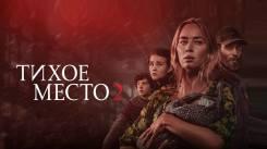 Постер Тихое место 2