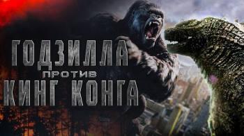 Постер Годзилла против Конга