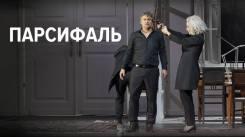 Постер Парсифаль: Кауфман