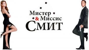Постер Мистер и миссис Смит