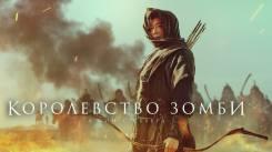 Постер Королевство зомби: История Ашинь