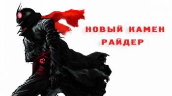 Постер Новый Камен Райдер