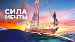 Постер Сила мечты