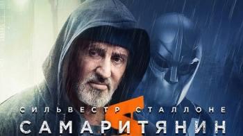 Постер Самаритянин