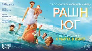 Постер Рашн Юг