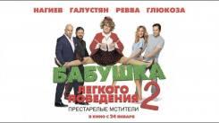 Постер Бабушка лёгкого поведения 2. Престарелые мстители