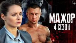 Постер Дата выхода Мажор 4
