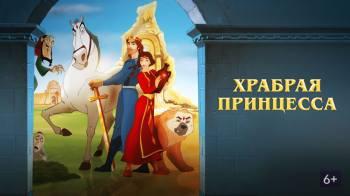 Постер Храбрая принцесса