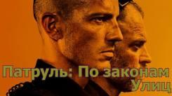 Постер Патруль: По законам улиц