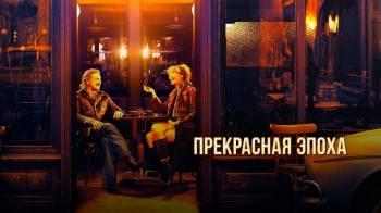 Постер Прекрасная эпоха