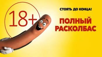 Постер Полный расколбас