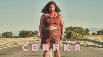 Постер Свинка